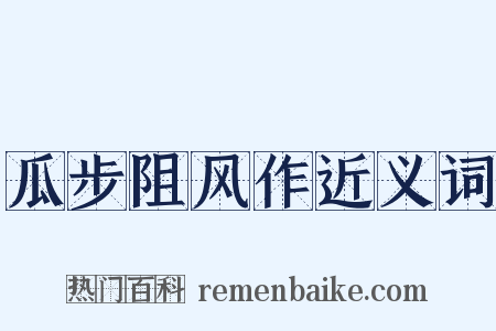 瓜步阻风作近义词是什么意思的图片